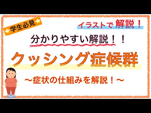 教科書をわかりやすく！「クッシング症候群とは？」〜コルチゾールの作用や症状の機序を簡単に解説！〜