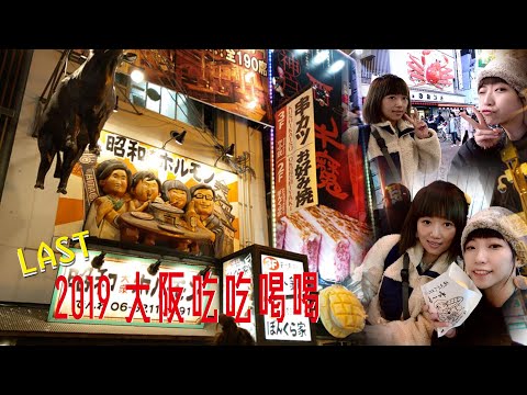 大阪Vlog】大阪自由行✈AYAMO 最終大阪吃吃喝喝 ( 燒肉力丸放題 BOOK AND BED TOKYO 冰淇淋波羅麵包