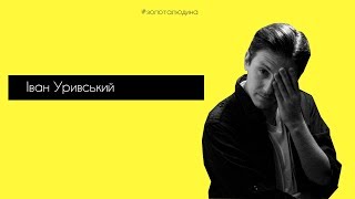 #Золоталюдина / Іван Уривський