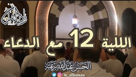الليلة 12 مع الدعاء لإمام جامع الصحابة بحي الفيصلية بجدة - القارئ الحسن برعية