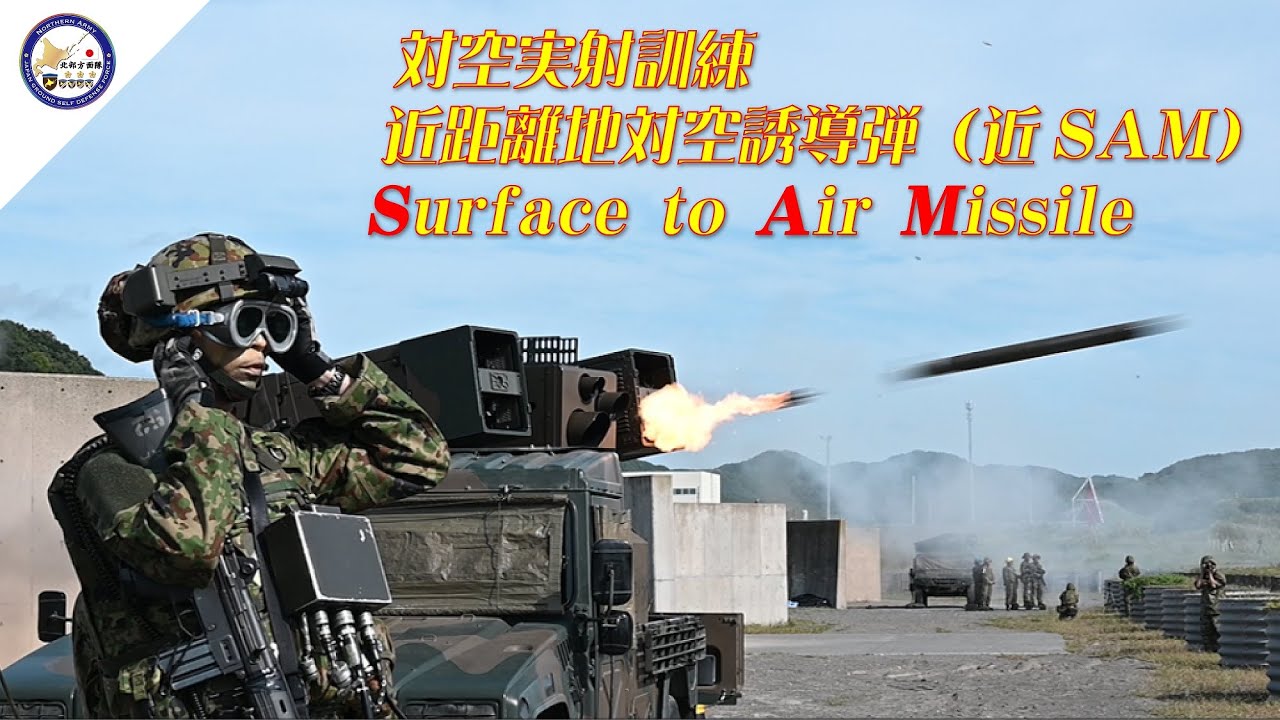 対空実射訓練（近SAM） - YouTube