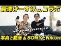 高澤けーすけさんとカメラトーク！ハマってるカメラ&SONYとNikonの話 たっぷりしてみた