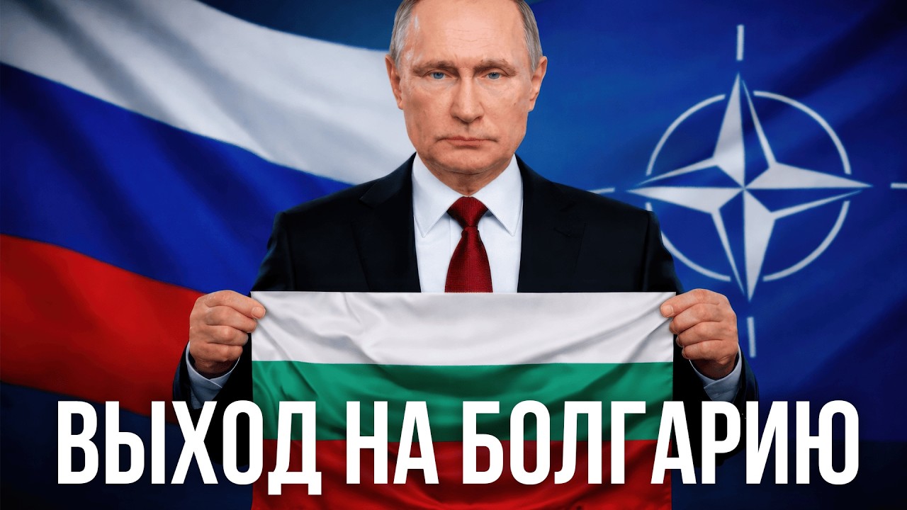 Операция Болгария: Почему этот сценарий начали обсуждать в России - Аналитический обзор