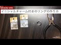 ハンドメイドアクセサリー☆イニシャルチャームリングの作り方♪