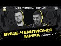 МФК «Тюмень» - Сериал | 2 Серия ВИЦЕ-ЧЕМПИОНЫ МИРА