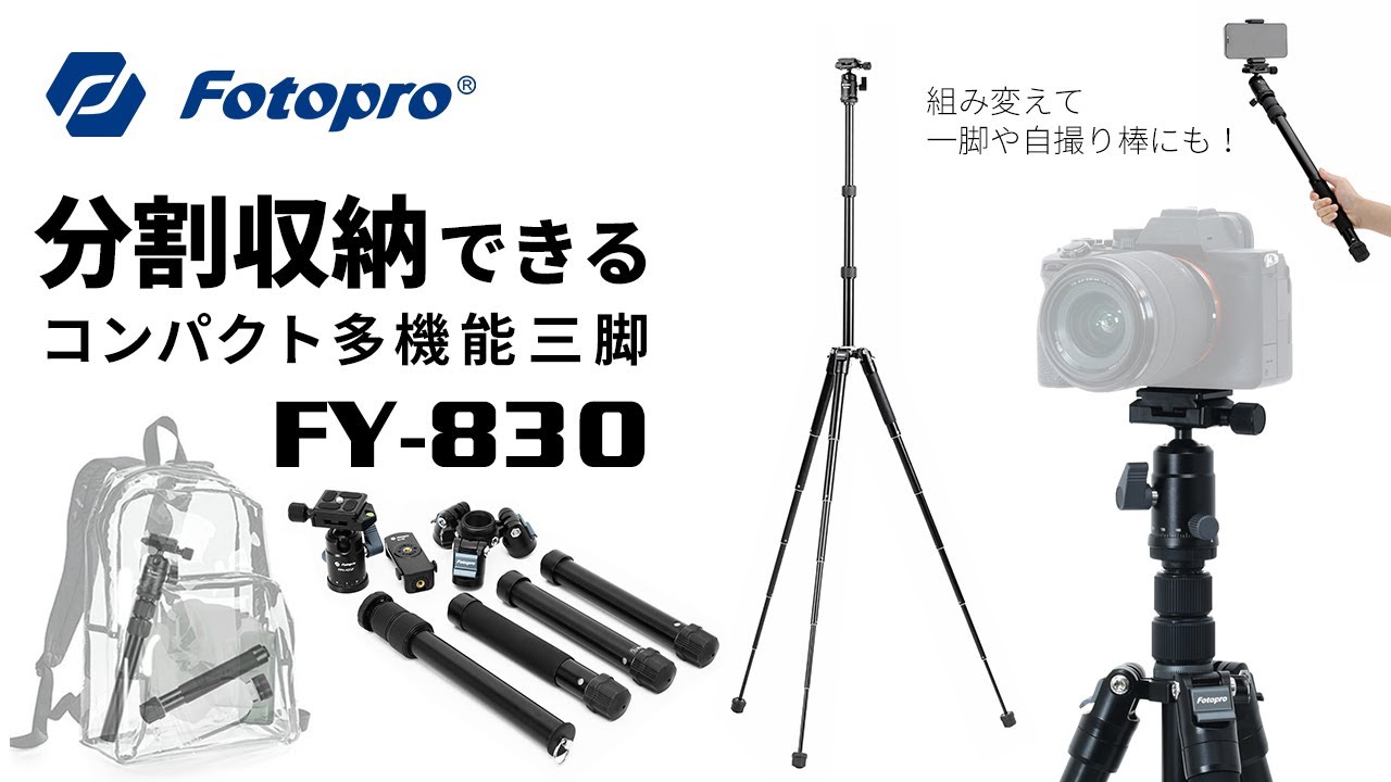 Fotopro FY-830 三脚 | アサヌマネットショップ