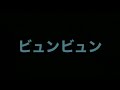ビュンビュン / 外道