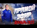 Прямой эфир - Декабрь 2023