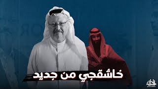 السيسي شريك في قتل خاشقجي .. موقع أمريكي يكشف تفاصيل الجريمة