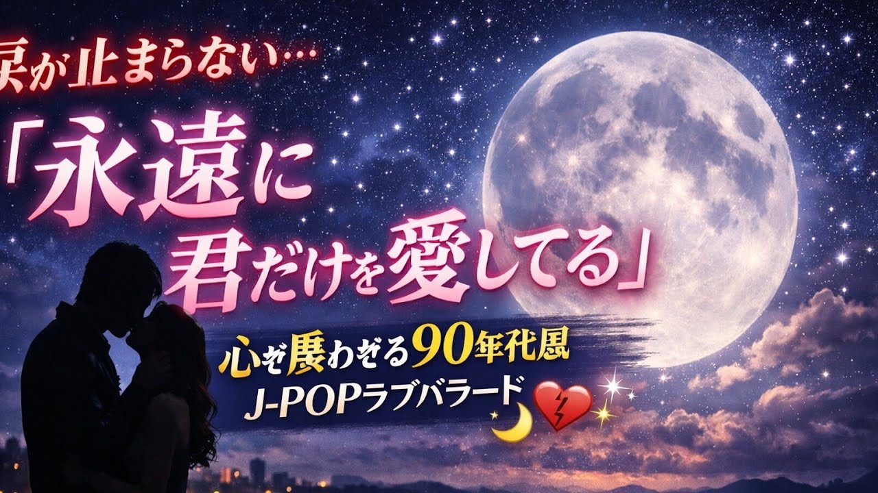 涙が止まらない…「永遠に君だけを愛してる」心を震わせる90年代風J-POPラブバラード 💔🌙✨