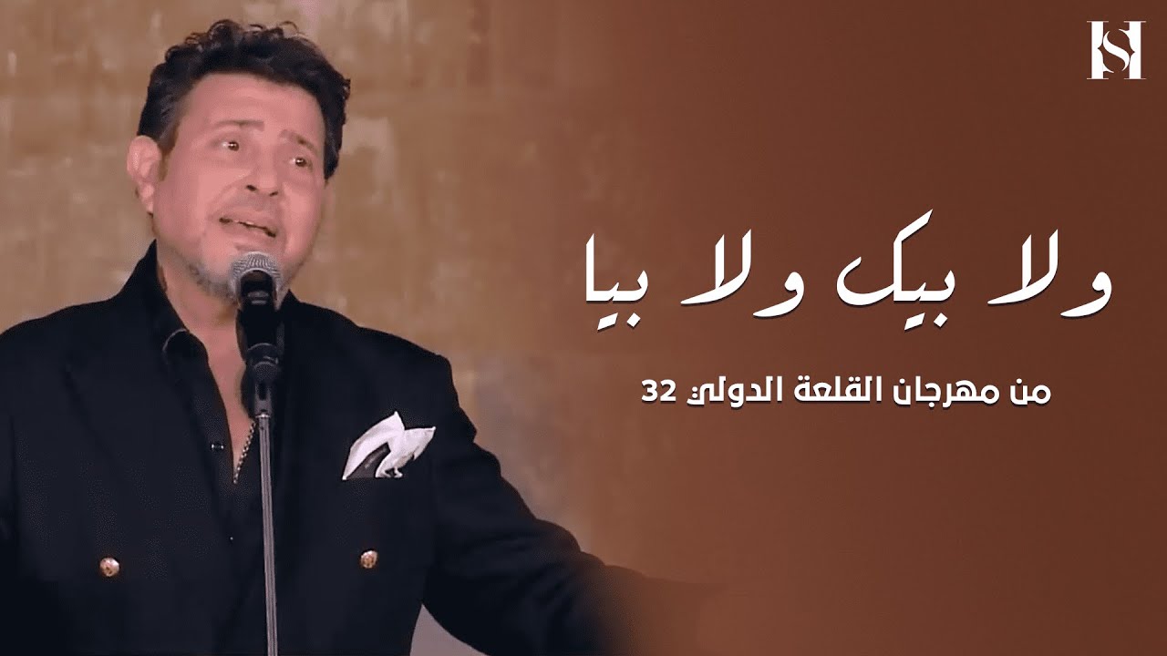 #هاني_شاكر  - ولا بيك و بيا | مهرجان القلعة 2024