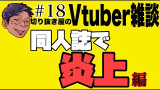 【同人誌朗読で燃えてんだ・・】vチューバー雑談　　金曜夜１１時から