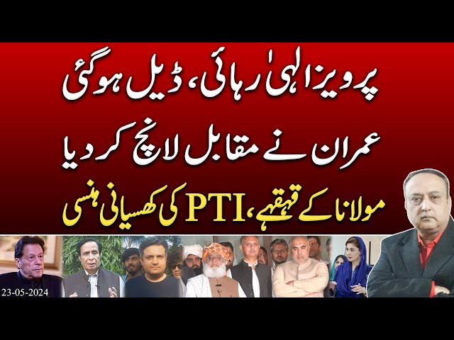 Parvez Elahi's release is the result of a deal? | PTI and Maulana Fazlur Rehman's laugh | @News2u1 class=