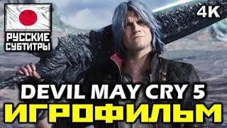 ✪ Devil May Cry 5 [Игрофильм] Все Катсцены + Минимум Геймплея [Pc|4K|60Fps]