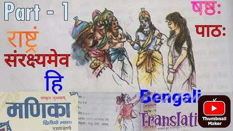 Class 10 Sanskrit Manika chapter 6 राष्ट्रं संरक्ष्यमेव हि/Rashtram Sanrakshyamev Hi/Explanation