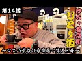 【ひとり呑み】寿司屋のカウンターで寿司をアテに酒を呑む