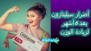 سيليتازون لزيادة الوزن و ابراز المناطق الانثوية اضراره و طريقة استعماله الصحيحة