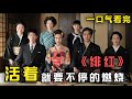 一口气看完日剧《绯红》穷尽所有的梦想,我们也只不过想安稳的度过寻常的一天,在艰难的时候,笑着应该比哭着好,活着,就要不停的燃烧#绯红