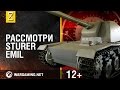 Загляни в Sturer Emil Вне командирской рубки [World of Tanks]