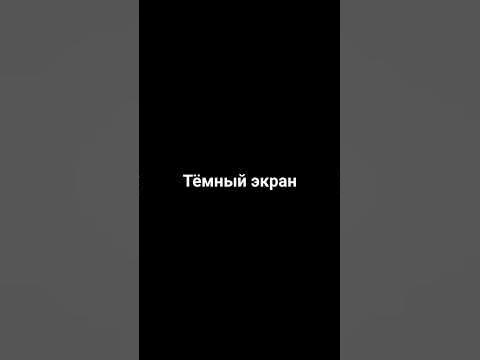 #темный экран - YouTube