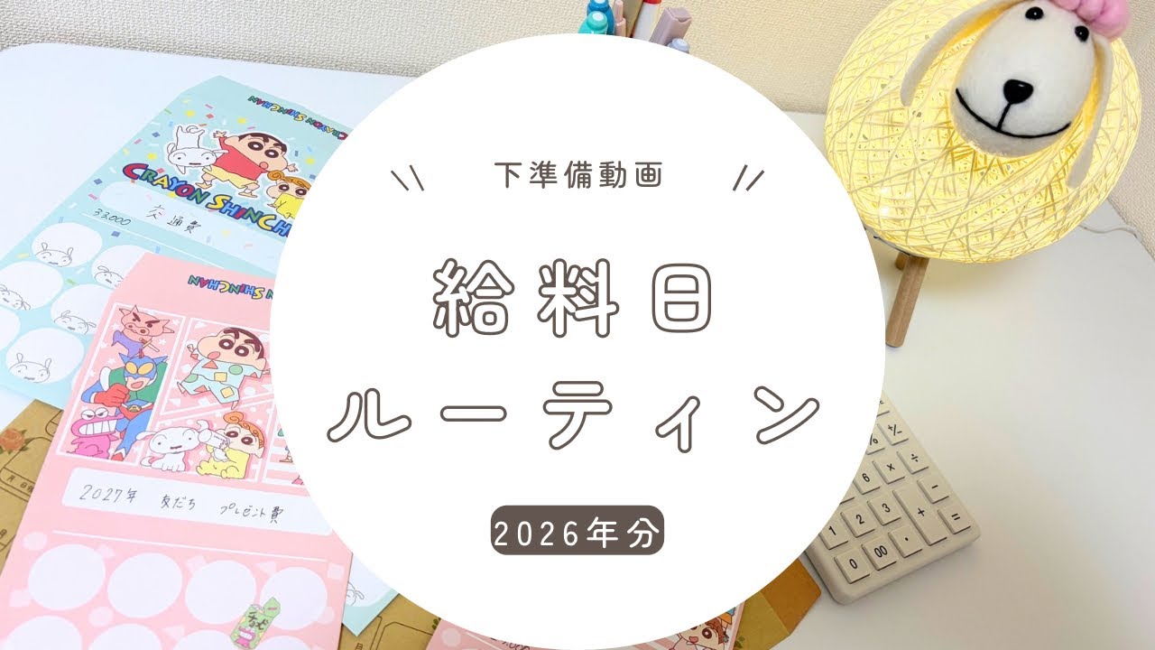 【音声あり】給料日ルーティンの下準備をします！30代夫婦　ひよっこ家計🐣#30代夫婦 #給料日ルーティン #2人暮らし ＃音声あり