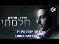 חלמתי דודו אהרון שרים קריוקי חלמתי דודו אהרון שרים קריוקי