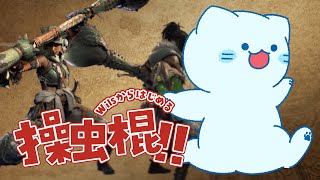 【MHWs】操虫棍ってなんのスキルがあればいいの？￤ネタバレ注意【#アオイネコ / Vtuber】