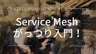 Service Mesh がっつり入門！