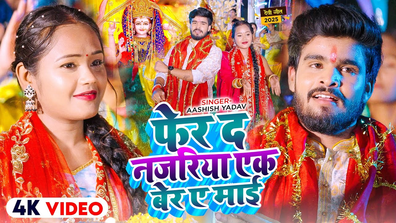 #Video | फेर द नजरिया एक बेर ए माई | #Ashish Yadav का जबरदस्त #भोजपुरी देवी गीत | #Devi Geet 2025