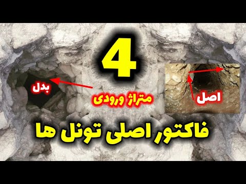 چهار فاکتور اصلی تونل ها در دفینه