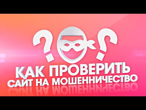 Как проверить сайт на мошенничество