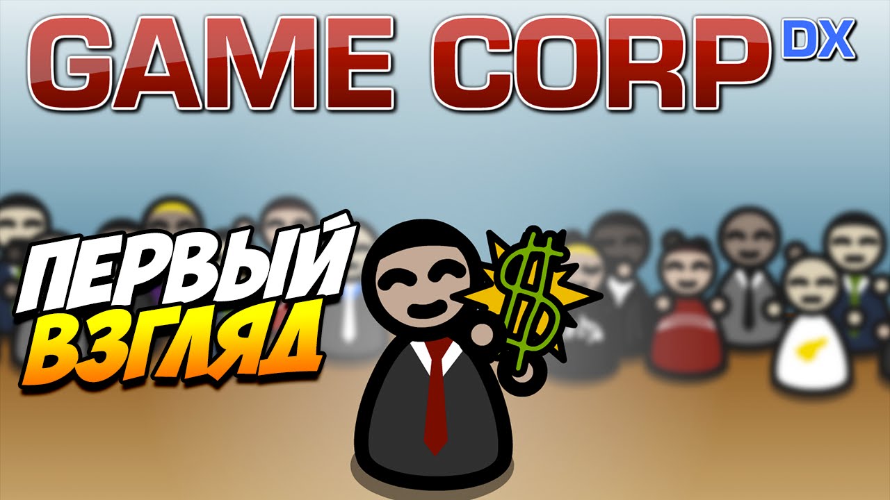 Game Corp DX | Симулятор игровой студии!