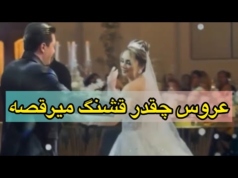 عروس چقدر قشنگ میرقصه چقدر رقصشون هماهنگه لباس عروس چقدر قشنگه خوشبخت بشن