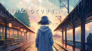 Waiting at the Rainy Station｜Lo-fi Beats for Quiet Evenings #bgm  #lofi  #rainyday  #studywithme