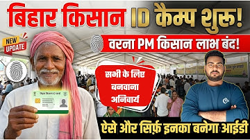 Farmer ID Registry Camp | किसानो के लिए ज़रूरी सूचना सभी पंचायतो में फ़ार्मर रेजिस्ट्री कैम्प शुरू