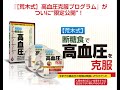 崇高クリニック、荒木裕の高血圧改善プログラム「薬もキツイ運動もやめられた画期的な食事法」効果・詳細