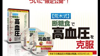 崇高クリニック、荒木裕の高血圧改善プログラム「薬もキツイ運動もやめられた画期的な食事法」効果・詳細