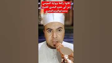 تلاوة رائعة برواية السوسي عن أبي عمرو البصري للشيخ محمدابواليزيدالمصري