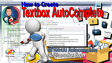 How to Create Textbox Autocomplete : สร้าง Textbox AutoComplete เพื่อใช้ค้นหาข้อมูล VB + Access