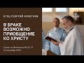 В браке возможно приобщение ко Христу 12.09.21 Священник Георгий Кочетков