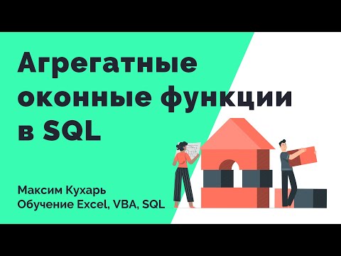 #10. Оконные функции в SQL (Агрегатные оконные функции)