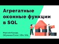 #10. Оконные функции в SQL (Агрегатные оконные функции)