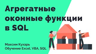 #10. Оконные функции в SQL (Агрегатные оконные функции)