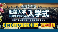 近畿大学工学部 広島キャンパス 公式 Youtube 近畿大学工学部 広島キャンパス 公式 Youtube