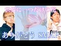 世界に一つだけの花/SMAP(Cover by スカイピース)【28年間ありがとう】