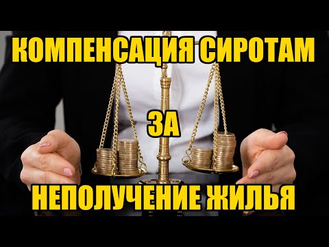 Компенсация сиротам за неисполнение решения суда в 2024 году. Барнаульский юрист