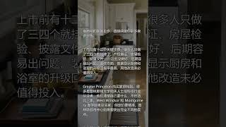 卖房前必做的12件事：Greater Princeton 卖家完全指南 #Shorts