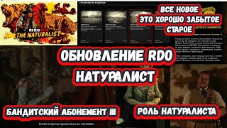 Red Dead Online - Обновление Натуралист/The Naturalist - Обзор нового