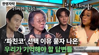 눈물 핑도는 감독과 배우들의 이유, ‘파친코’는 살아있는 역사이므로...