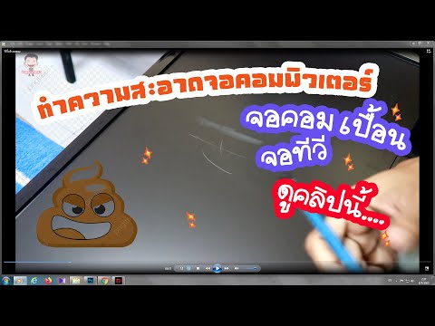 ทำความสะอาด จอคอมพิวเตอร์&จอทีวี เปื้อนๆ